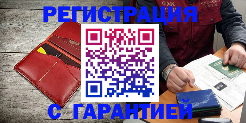 временная регистрация надежно в Канаше