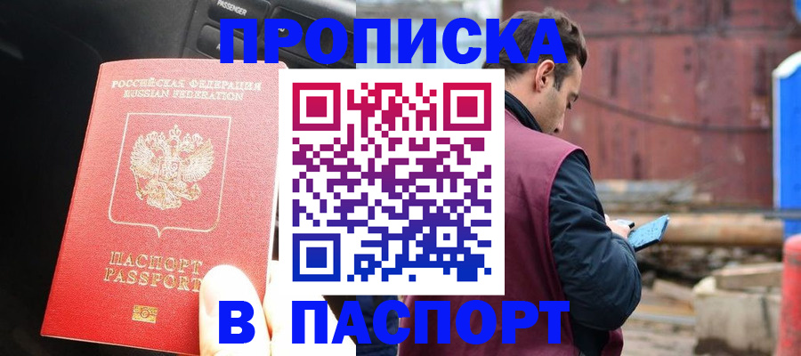 прописка паспорт в Канаше