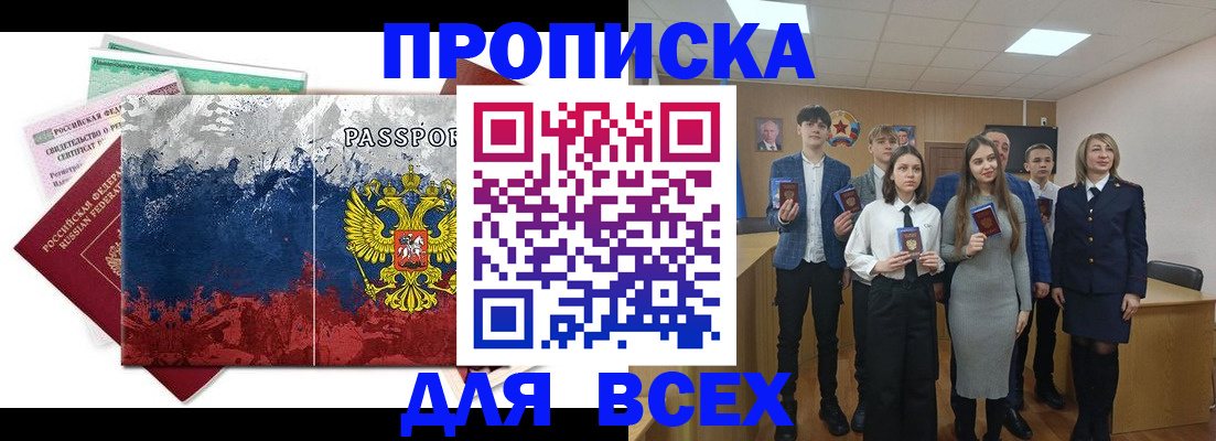 купить прописку в Канаше